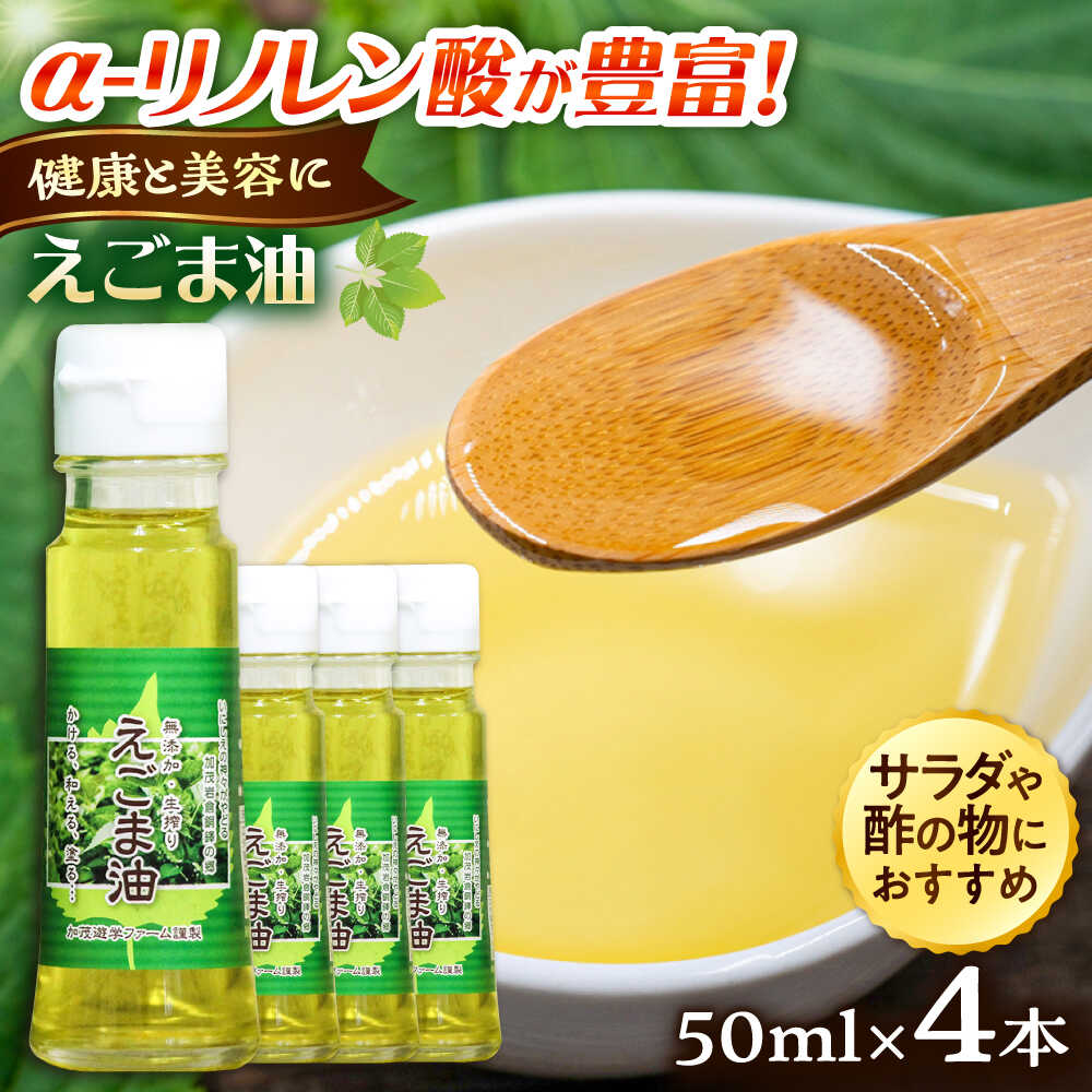 【ふるさと納税】 えごま油 えごま油 4本セット | えごま油 油 荏胡麻 調味料 お料理 食用油 荏胡麻油 健康オイル ドレッシング 詰め合わせ セット お取り寄せ グルメ 人気 おすすめ ギフト プレゼント 送料無料 島根県雲南市/株式会社加茂遊学ファーム[AIAO002]