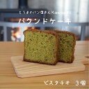 【ふるさと納税】パウンドケーキ ピスタチオ 3個 お菓子 北海道 3000円 10000円 以下 当麻町 お取り寄せ 送料無料 パン屋さんKawasaKi