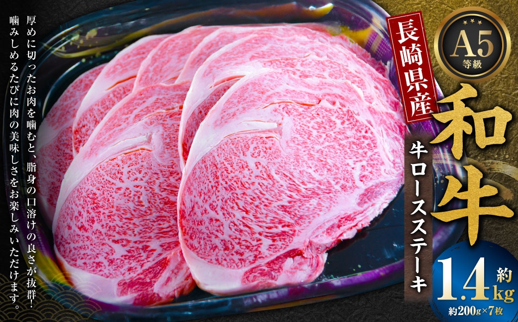 
                  長崎県産和牛A5等級 牛ロースステーキ 200g×7枚 計1.4kg ／ 肉 お肉 牛肉 牛 和牛 国産 焼き肉 焼肉 長崎県 長崎市
                