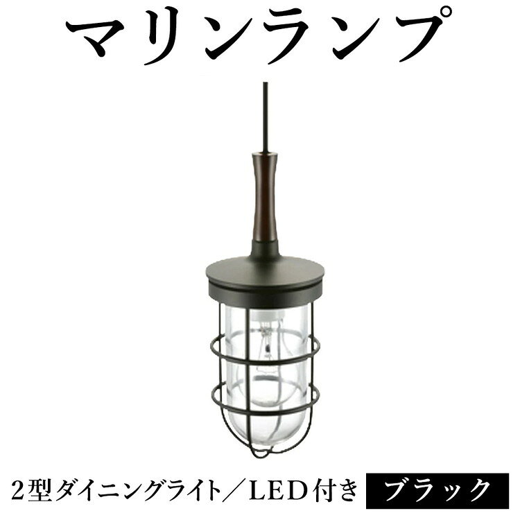 【ふるさと納税】マリンランプ「2型ダイニングライト【ブラック】LED付」 [No.988] ／ 真鍮 砲金製 ハンドメイド 重量感 船 照明器具 ランプ ライト インテリア 送料無料 岐阜県