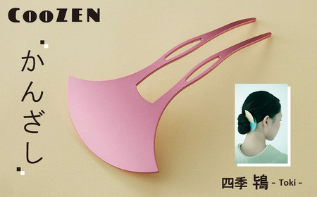 CooZEN かんざし / 四季「鴇」 / 1個 ／ 簪 和モダン アクセサリー ミニマルデザイン シンプル 軽量 アルミ製 アルマイト加工 和装 洋装兼用 着物 浴衣 ヘアアクセサリー 日本製 上品 ギフト 伝統工芸 大阪府 No.367