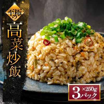 ふるさと納税 阿蘇市 「至極」の高菜チャーハン　250g×3パック