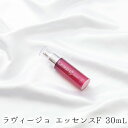 【ふるさと納税】ラヴィージョ　エッセンスF　30mL　【美容・美容グッズ・スキンケア・ハリ・機能性ペプチド】