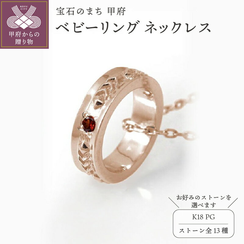 【ふるさと納税】＜ 甲府ジュエリー ＞ネックレス ペンダント レディース メンズ ベビーリング 18金 k18 ピンクゴールド 選べる 誕生石 カラーストーン 羽 フェザーモチーフ インディアン ジュエリーケース付 保証書付 k286-137
