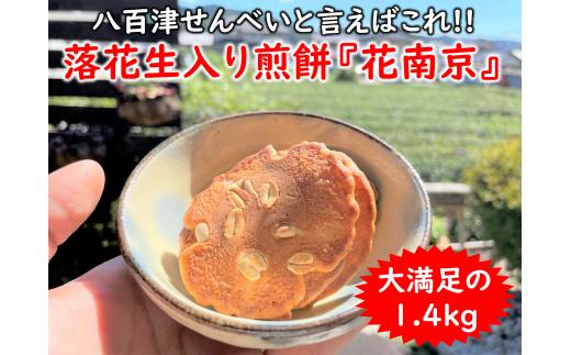 379.【大容量】八百津せんべいと言えばこれ！落花生入り煎餅「花南京」どっさり1.4㎏入り 煎餅 お菓子 おやつ 落花せん ピーナッツ