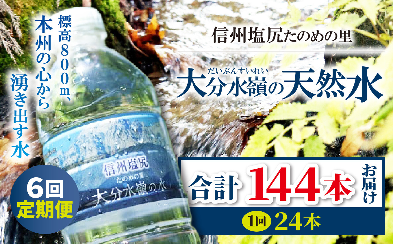 
【定期便6回】M-02 信州塩尻たのめの里 大分水嶺(だいぶんすいれい)の天然水
