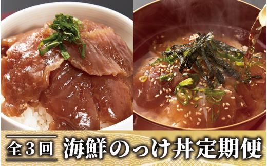 【全３回定期便】海鮮のっけ丼定期便(指宿山川水産/Z035-1662) マグロ 漬け丼 真鯛 茶漬け 30パック 指宿市 国産 海鮮丼 海鮮