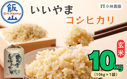 【令和7年産】 いいやまコシヒカリ 《 玄米 》10kg （10kg×1袋）｜長野県 飯山市 こしひかり 玄米 信州 おいしい おこめ 米 コメ ごはん （7-87）小林農園