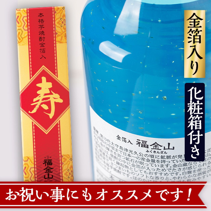 ＜2026年 父の日ギフト＞本格芋焼酎「福金山 寿」(720ml×2本) 化粧箱付き・金箔入り！ 焼酎 芋焼酎 酒 アルコール 芋 家飲み 宅飲み ロック 水割り お湯割り 常温 常温保存 お祝い 贈