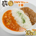 【ふるさと納税】 カレー レトルト 阿波尾鶏 10食入り DMVカレー 徳島 地鶏 あわおどり 甘口 辛口 ふたつの味 キーマカレー 簡単調理