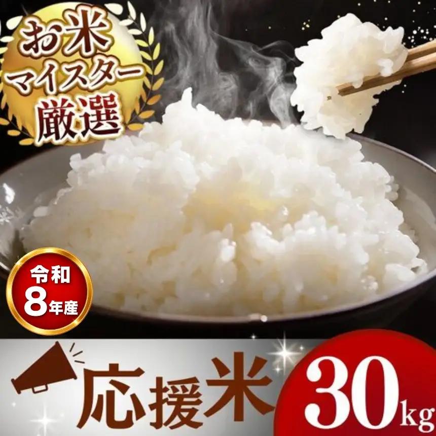 【 新米 予約 】 令和8年産 熊本県産 応援米 白米 30kg こめ 米 訳あり 規格外