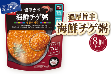 グルメお粥　海鮮チゲ粥　8個　おかゆ 旨辛 海鮮だし 唐辛子 チゲ 暮らしのおかゆ 雑穀入り 非常食 ローリングストック 