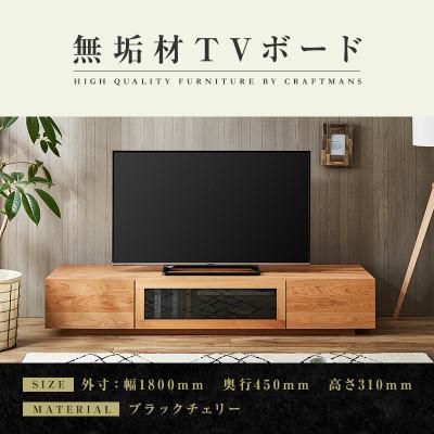 ふるさと納税 大川市 【大川家具】無垢材　テレビボード　凛　ローボード　幅1800【設置付き】ブラックチェリー