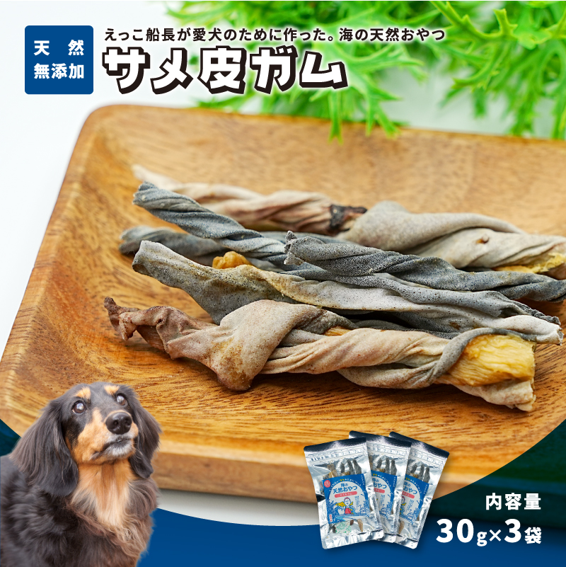 秋田県 金浦産「えっこ船長が愛犬のために作った。海の天然おやつ　サメ皮ガム 30g×3パック」【 加工品 魚介 ペット 珍味 サメ 犬 ジャーキー おやつ 秋田 にかほ】