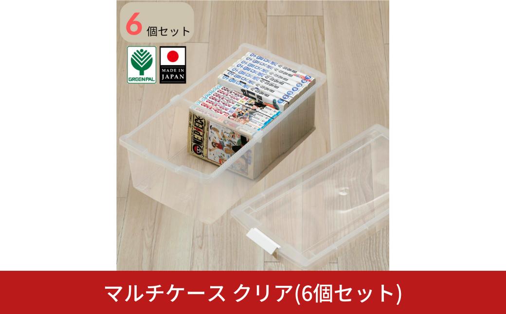 
            マルチケース クリア 6個セット 収納 ケース 小物収納 収納ボックス【010S795】
          