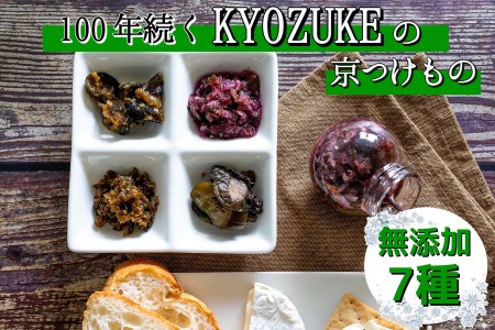 京のお野菜漬けセット 7種 《京漬物 京野菜 無添加 発酵食品 野菜 漬物 京都 漬物 詰め合わせ 漬物 亀岡 漬物》