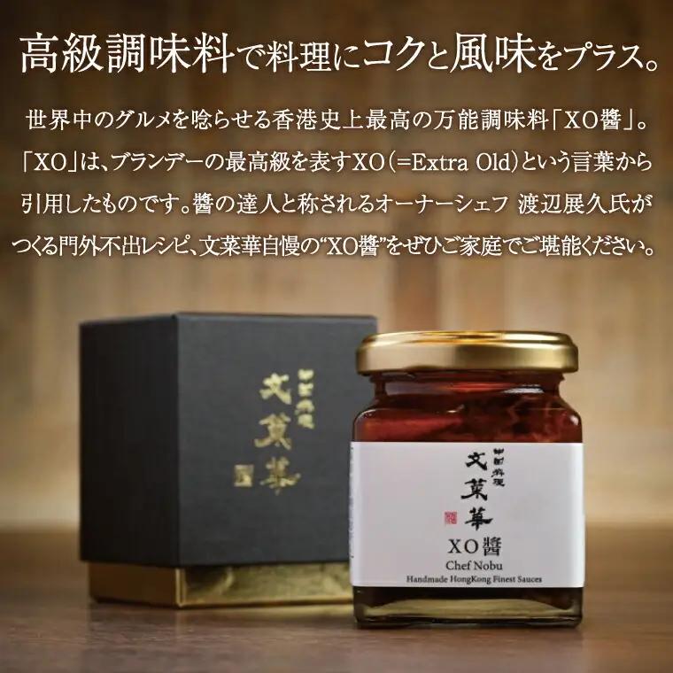 自家製XO醤 〈 最高級 調味料 中華調味料 贅沢 グルメ ごはん 白米 餃子 チャーハン 炒飯 シュウマイ 麻婆豆腐 冷奴 スープ 鍋 自家製 辛口 激辛 四川 中華 プレゼント 贈り物 文菜華 〉
