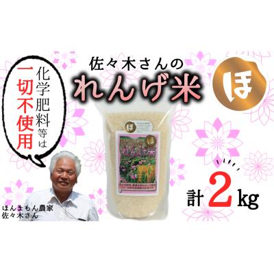 ふるさと納税 臼杵市 【令和7年度産】こだわり農法の「れんげ米」玄米(2kg)