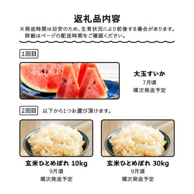 ふるさと納税 大石田町 【2回定期便】大玉すいか 米 新米 ひとめぼれ 玄米 30kg 令和8年産 山形県 大石田町産 |  | 01
