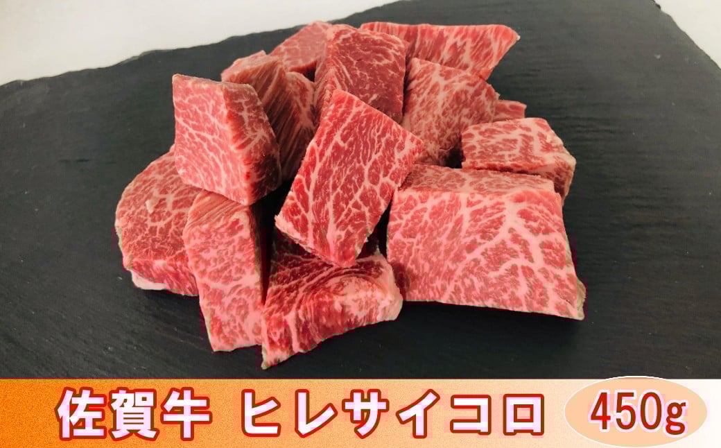 
            佐賀牛 ヒレサイコロ 450g
          