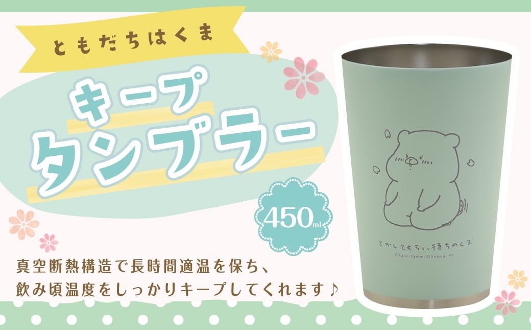 
            ともだちはくま キープタンブラー 1個（450ml） タンブラー カップ コップ ステンレス鋼 真空断熱構造 長時間適温キープ 人気キャラクター ともだちはくまシリーズ
          