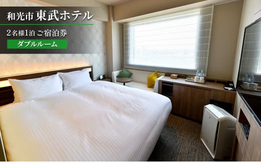 [№5720-0149]和光市東武ホテル ダブルルーム【1名様1泊 ご宿泊券】