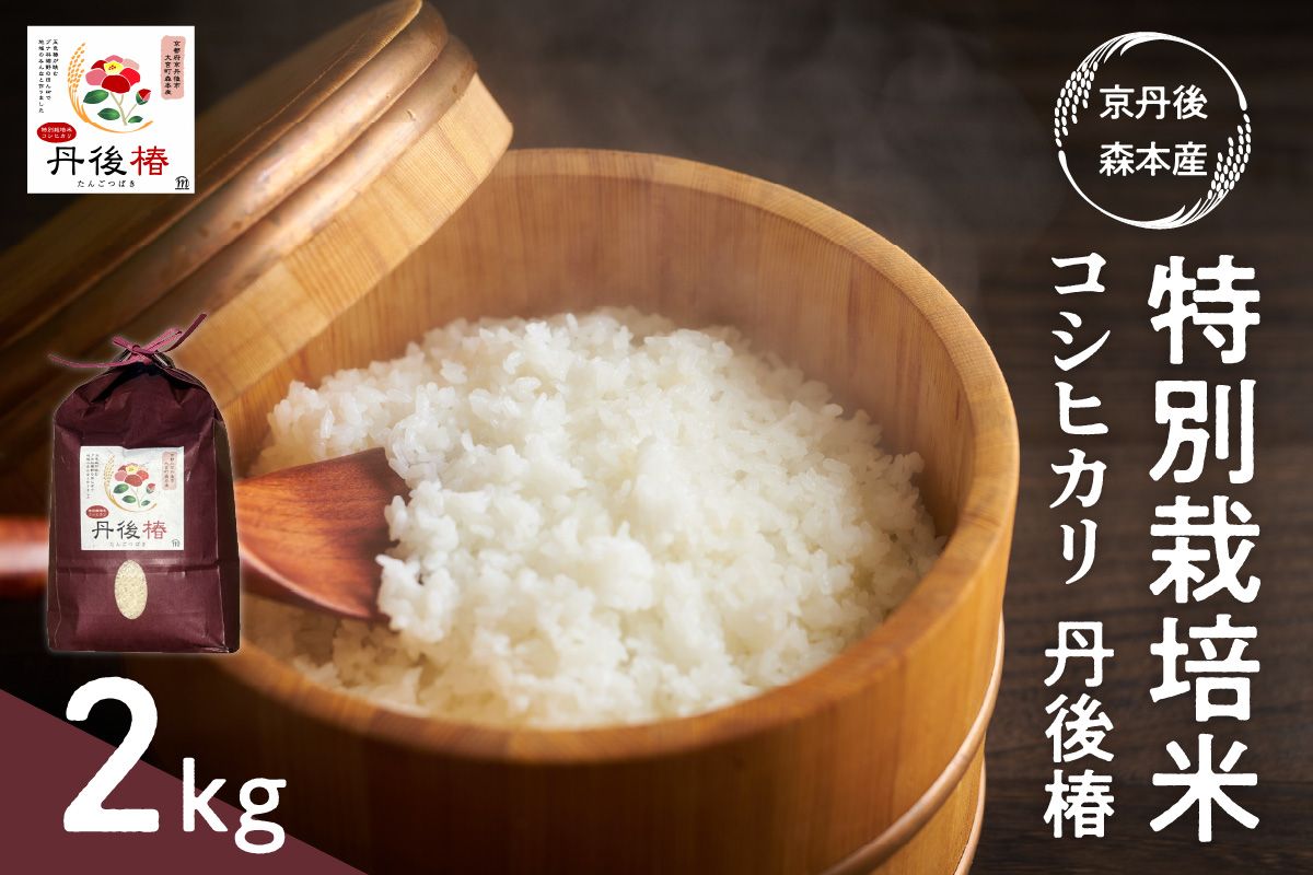 令和7年産 特別栽培米コシヒカリ 丹後椿（京丹後森本産） 2kg　AG00016
