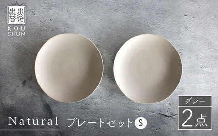 【波佐見焼】Naturalシリーズ プレート S (16cm) 2枚セット（グレー）【光春窯】[XD53] 波佐見焼 シンプル 小皿 小皿