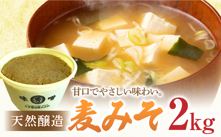 佐賀県産 麦みそ2kg / 味噌 みそ / 佐賀県 / 丸秀醤油株式会社 [41AAAK005]
