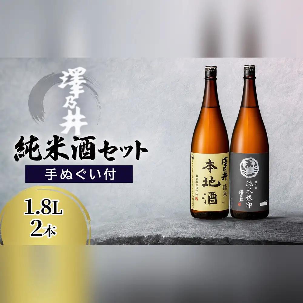 日本酒 純米酒セット 1.8L 2本(手ぬぐい付)  | 日本酒 にほんしゅ ニホンシュ 酒 さけ サケ 地酒 家飲み 小澤酒造株式会社 東京都 青梅市