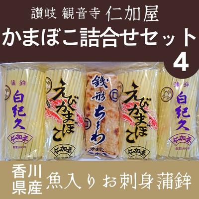 【ふるさと納税】かまぼこ 蒲鉾 セット4 詰め合わせ 香川県産 瀬戸内海 白紀久 えびかまぼこ 銭形ちくわ えび ちくわ 練り物 練り製品 燧灘 伊吹島 伊吹いりこ グチ エソ スケソウダラ お刺身 酒の肴 竹輪 角板 小判 きくらげ えび板 香川県 観音寺市