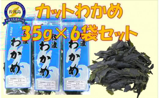佐渡水津産　乾燥カットわかめ　35g×6袋セット