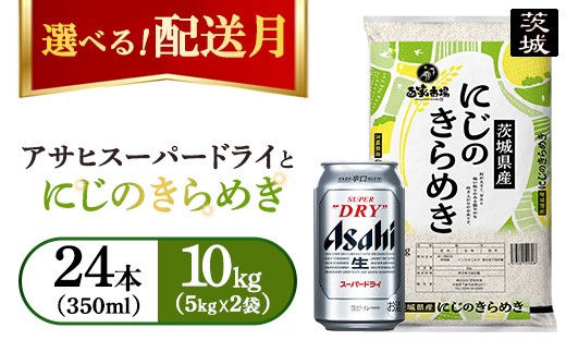 【発送月が選べる】令和7年産　にじのきらめき 10kg（5kg×2袋）【ビール付き】アサヒスーパードライ 350ml × 24本 【2026年2月発送】｜ お米 精米 ビール アサヒ Asahi 茨城県 守谷市 superdry 1ケース 1箱