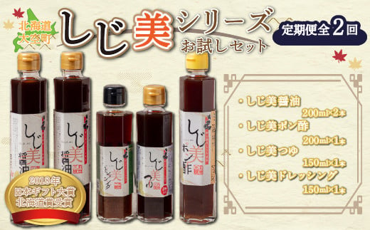 【日本ギフト大賞北海道賞受賞】しじ美シリーズお試しセット全2回 【 ふるさと納税 人気 おすすめ ランキング しじみ 貝 調味料 醤油 ポン酢 つゆ ドレッシング 料理 北海道 大空町 送料無料 】 OSH006