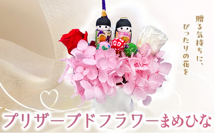 プリザーブドフラワー まめひな 【花 フラワー 天然 国産 ギフト プレゼント ひな祭り ひなまつりお雛様 おひなさま 節句 ひな飾り 記念日 水かえ不要 枯れない プリザーブドフラワー】