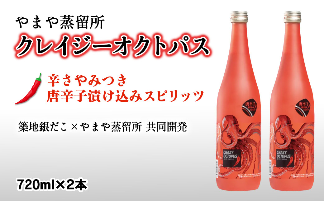 
                  「築地銀だこコラボ」・ソースと合うピリ辛焼酎 『くれいじーおくとぱす』2本＜1.9-10＞7-12a
                