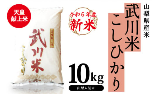 
★令和6年産★ 山梨県産 武川米 こしひかり 10kg 115-007
