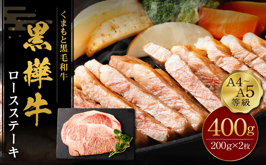 
            くまもと黒毛和牛 杉本本店 黒樺牛 A4~A5等級 ロースステーキ 200g×2 計400g st-p
          