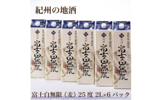 
紀州の地酒　富士白無限　ふじしろむげん 《麦》 25度 2L×6パック
