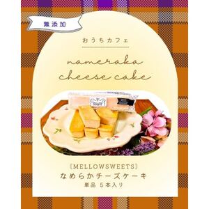 なめらかチーズケーキ ・単品5本入り【MELLOW SWEETS】【配送不可地域：離島】【1685351】