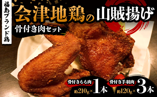 
                  福島ブランド鶏 会津地鶏の山賊揚げ 骨付き肉セット（もも肉1本、手羽肉3本） 鶏肉 とり肉 一枚揚げ モモ肉 骨つき 食べ比べ FAG-0086
                