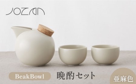 【美濃焼】BeakBowlセット（亜麻色）化粧箱入り【城山製陶所】食器 酒器 徳利 おちょこ お猪口 盃 杯 冷酒 日本酒 晩酌 食洗器対応 かわいい おしゃれ スタイリッシュ セット 贈り物 プレゼント 箱入り 北欧風 茶色 ベージュ エクリュ 送料無料[MCK025]