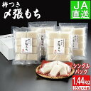 【ふるさと納税】南魚沼産杵つき〆張もち1.44kg | もち 食品 人気 おすすめ 送料無料 魚沼 南魚沼 南魚沼市 新潟県 餅 産地直送 JA発