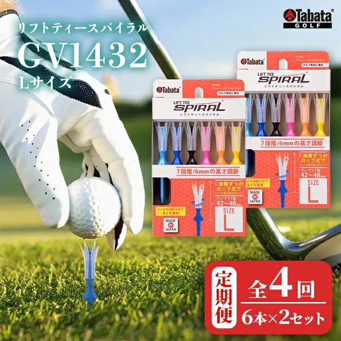 ゴルフティー タバタ Tabata リフトティースパイラル GV1432 Lサイズ×2個セット 全4回 【ゴルフティー】【ho1629-1】