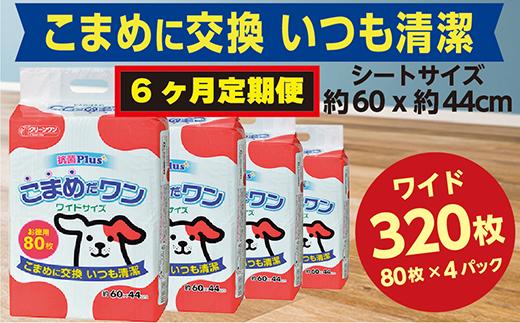 
307【6ヶ月連続お届け】定期便 6回 ペットシート こまめだワン ワイド 80枚×4袋 クリーンワン ペットシーツ 犬用 抗菌 こまめに交換 いつも清潔
