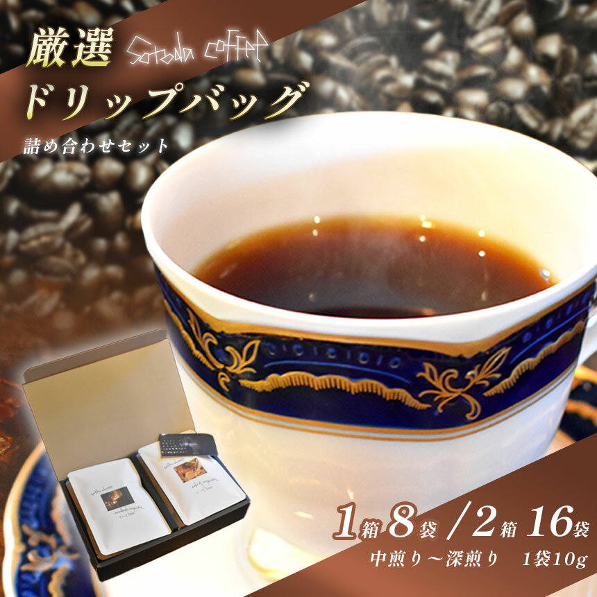 【ふるさと納税】美祢市 コーヒー ドリップバッグ 詰合せセット ｜コーヒー コーヒー豆 ドリップ ドリップバッグ ドリンク 飲料 詰合せ セット 焙煎 深煎り 中煎り ロースト 特産品 美祢市 美祢 山口