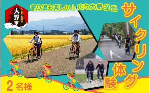 寄り道も楽しい！大野盆地サイクリング体験　2名様分