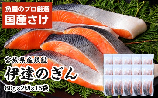 
                  伊達の銀鮭モンゴル岩塩漬け 30切入（2切×15パック） 【 銀鮭 鮭 切り身 岩塩 魚介 朝食 お弁当 おかず 個装 冷凍 】
                