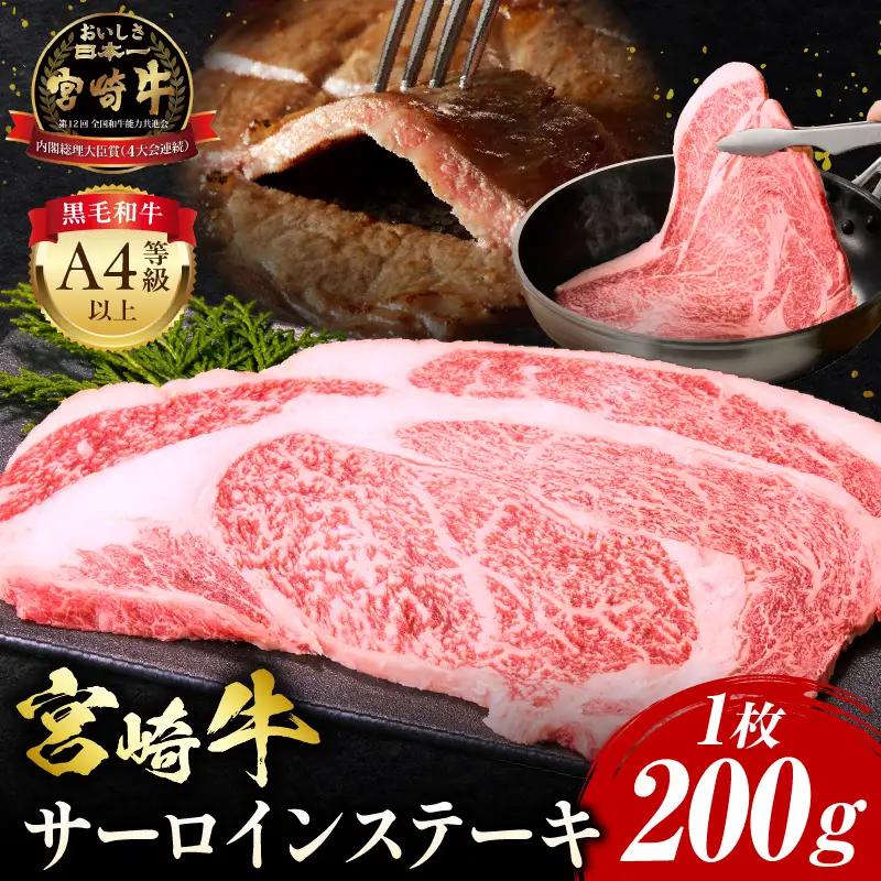 牛肉 ステーキ 牛肉[宮崎牛 サーロイン 200g]