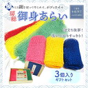 【ふるさと納税】＜発売25年 全国で大好評＞漁網を利用した身体を洗う網、【御身あらい3個ギフトセット】　 ボディタオル 千葉県 木更津 送料無料 KS001